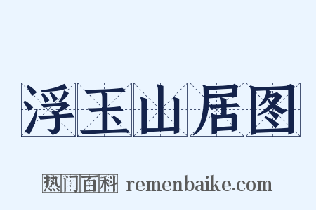 浮玉山居图是什么意思的图片